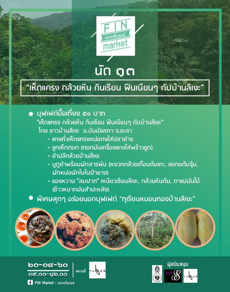 FIN Market : ตลาดรื่นรมย์ นัด ๑๓